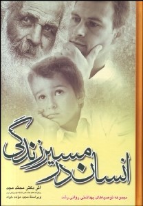 انسان در مسیر زندگی